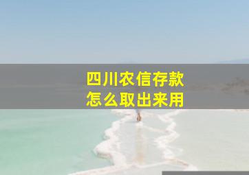 四川农信存款怎么取出来用