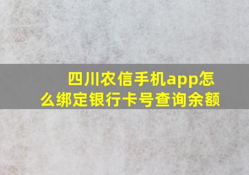 四川农信手机app怎么绑定银行卡号查询余额