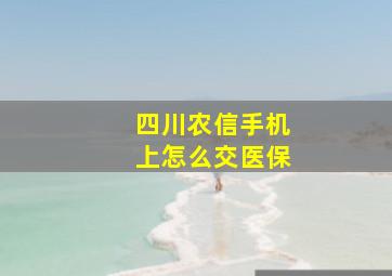 四川农信手机上怎么交医保