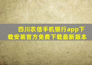 四川农信手机银行app下载安装官方免费下载最新版本