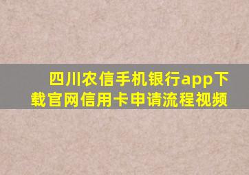 四川农信手机银行app下载官网信用卡申请流程视频