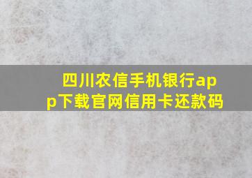 四川农信手机银行app下载官网信用卡还款码