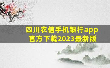 四川农信手机银行app官方下载2023最新版