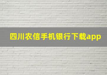 四川农信手机银行下载app