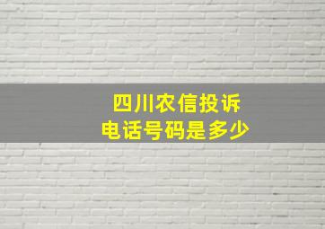 四川农信投诉电话号码是多少