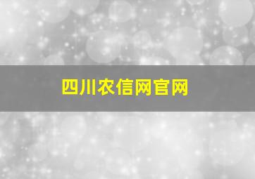 四川农信网官网