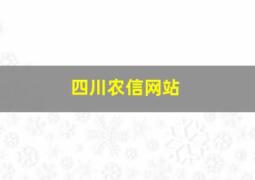 四川农信网站