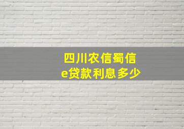 四川农信蜀信e贷款利息多少