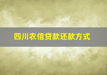 四川农信贷款还款方式