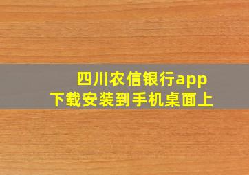 四川农信银行app下载安装到手机桌面上