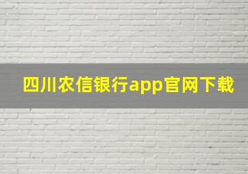 四川农信银行app官网下载