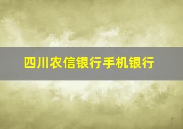 四川农信银行手机银行