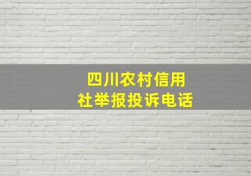 四川农村信用社举报投诉电话