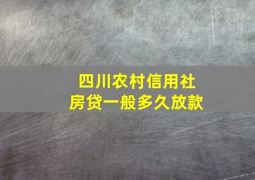 四川农村信用社房贷一般多久放款