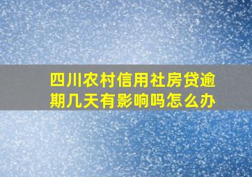 四川农村信用社房贷逾期几天有影响吗怎么办