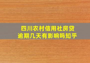 四川农村信用社房贷逾期几天有影响吗知乎