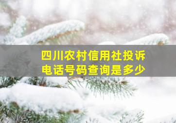 四川农村信用社投诉电话号码查询是多少