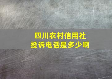 四川农村信用社投诉电话是多少啊