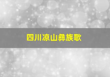 四川凉山彝族歌