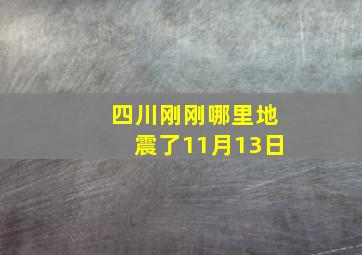 四川刚刚哪里地震了11月13日