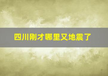 四川刚才哪里又地震了