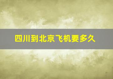 四川到北京飞机要多久