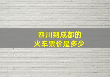 四川到成都的火车票价是多少