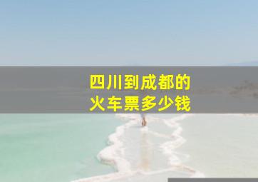 四川到成都的火车票多少钱