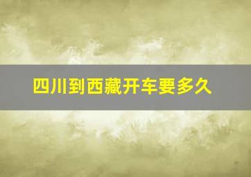 四川到西藏开车要多久