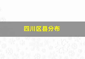 四川区县分布