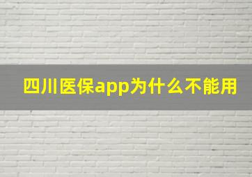 四川医保app为什么不能用