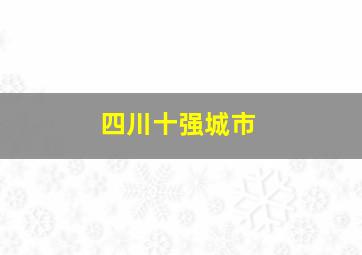 四川十强城市