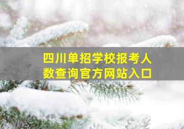 四川单招学校报考人数查询官方网站入口