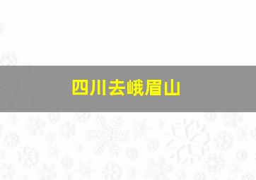 四川去峨眉山