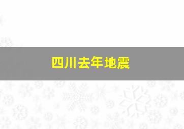 四川去年地震