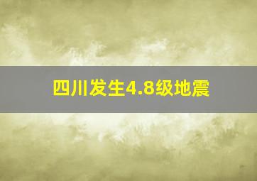 四川发生4.8级地震