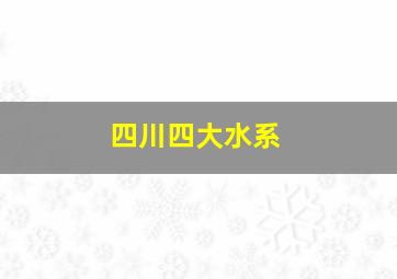 四川四大水系