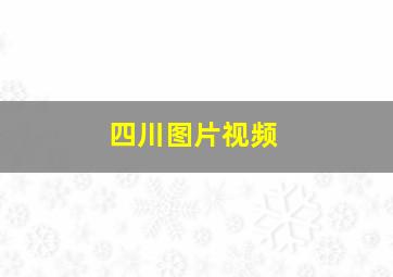 四川图片视频