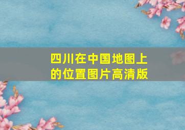 四川在中国地图上的位置图片高清版