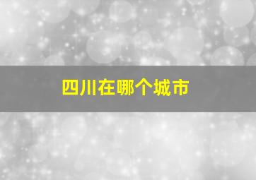 四川在哪个城市