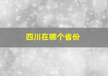 四川在哪个省份