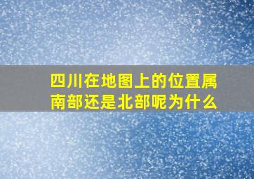 四川在地图上的位置属南部还是北部呢为什么