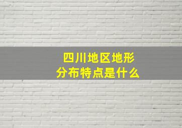 四川地区地形分布特点是什么