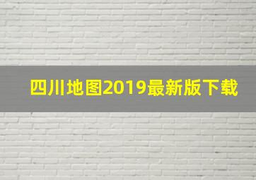 四川地图2019最新版下载