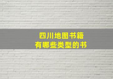 四川地图书籍有哪些类型的书