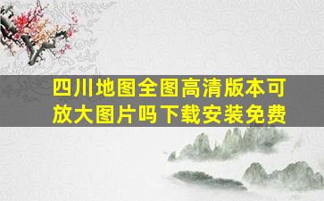 四川地图全图高清版本可放大图片吗下载安装免费