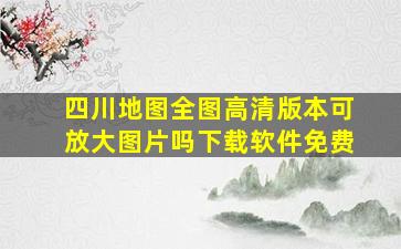 四川地图全图高清版本可放大图片吗下载软件免费