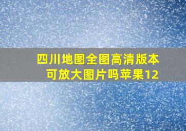 四川地图全图高清版本可放大图片吗苹果12