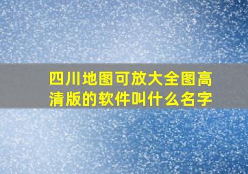 四川地图可放大全图高清版的软件叫什么名字