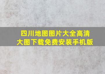 四川地图图片大全高清大图下载免费安装手机版